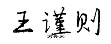 曾慶福王謹則行書個性簽名怎么寫