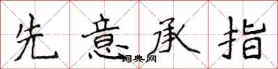 侯登峰先意承指楷書怎么寫