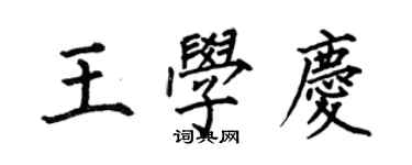 何伯昌王學慶楷書個性簽名怎么寫