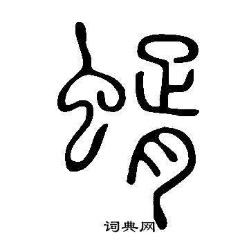 說文解字寫的蝑