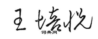 駱恆光王培悅草書個性簽名怎么寫