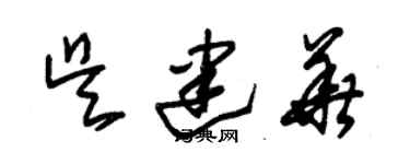 朱錫榮吳建華草書個性簽名怎么寫