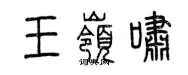 曾慶福王嶺嘯篆書個性簽名怎么寫