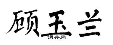 翁闓運顧玉蘭楷書個性簽名怎么寫