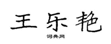 袁強王樂艷楷書個性簽名怎么寫