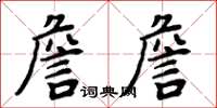 周炳元詹詹楷書怎么寫