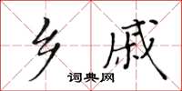 黃華生鄉戚楷書怎么寫