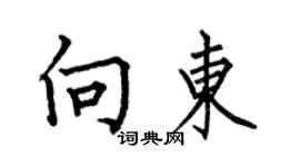 何伯昌向東楷書個性簽名怎么寫