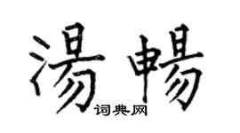 何伯昌湯暢楷書個性簽名怎么寫