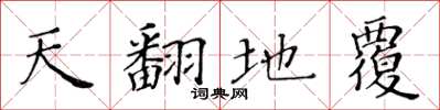 黃華生天翻地覆楷書怎么寫