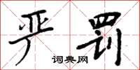 周炳元嚴罰楷書怎么寫