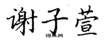 丁謙謝子萱楷書個性簽名怎么寫