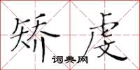 黃華生矯虔楷書怎么寫