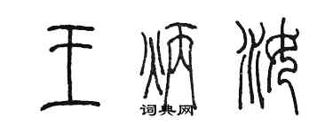 陳墨王炳汝篆書個性簽名怎么寫
