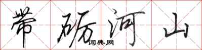 田英章帶礪河山行書怎么寫