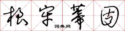 王冬齡根牢蒂固草書怎么寫