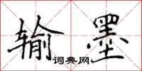侯登峰輸墨楷書怎么寫