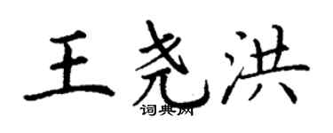 丁謙王堯洪楷書個性簽名怎么寫