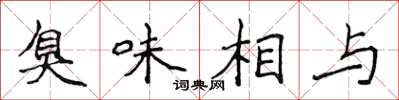 侯登峰臭味相與楷書怎么寫
