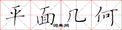 黃華生平面幾何楷書怎么寫