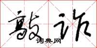 王冬齡敲詐草書怎么寫