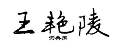 曾慶福王艷陵行書個性簽名怎么寫