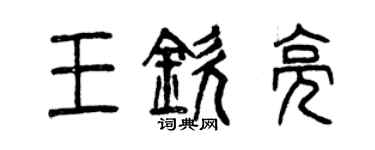 曾慶福王欽亮篆書個性簽名怎么寫