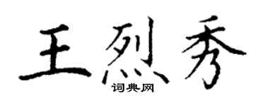 丁謙王烈秀楷書個性簽名怎么寫