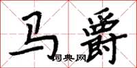 周炳元馬爵楷書怎么寫