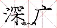 龐中華深廣楷書怎么寫