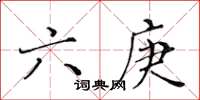 黃華生六庚楷書怎么寫