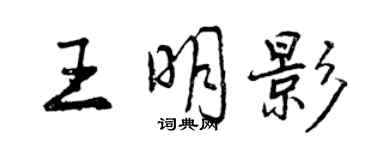 曾慶福王明影行書個性簽名怎么寫