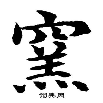 水島修三寫的窯