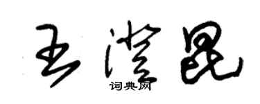 朱錫榮王澄昆草書個性簽名怎么寫