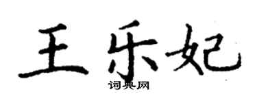 丁謙王樂妃楷書個性簽名怎么寫