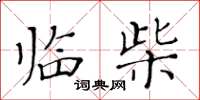 黃華生臨柴楷書怎么寫