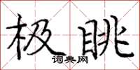 龐中華極眺楷書怎么寫