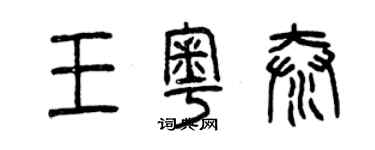 曾慶福王粵泰篆書個性簽名怎么寫