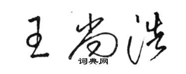 駱恆光王尚浩草書個性簽名怎么寫