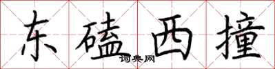 荊霄鵬東磕西撞楷書怎么寫
