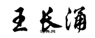 胡問遂王長涌行書個性簽名怎么寫