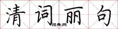 荊霄鵬清詞麗句楷書怎么寫