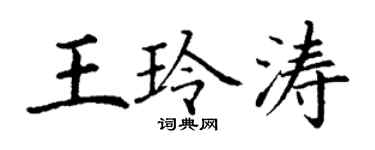 丁謙王玲濤楷書個性簽名怎么寫