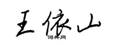 王正良王依山行書個性簽名怎么寫