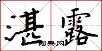 周炳元湛露楷書怎么寫