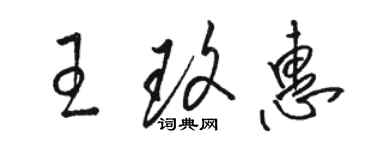 駱恆光王玫惠草書個性簽名怎么寫