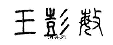 曾慶福王彭敏篆書個性簽名怎么寫