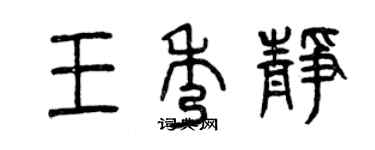 曾慶福王秀靜篆書個性簽名怎么寫