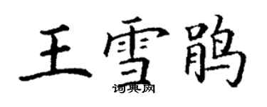 丁謙王雪鵑楷書個性簽名怎么寫