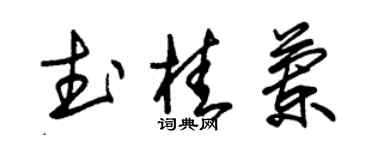 朱錫榮武桂蘭草書個性簽名怎么寫
